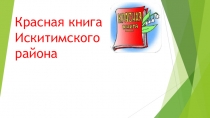Презентация по биологии  Красная книга Искитимского района (5 класс)