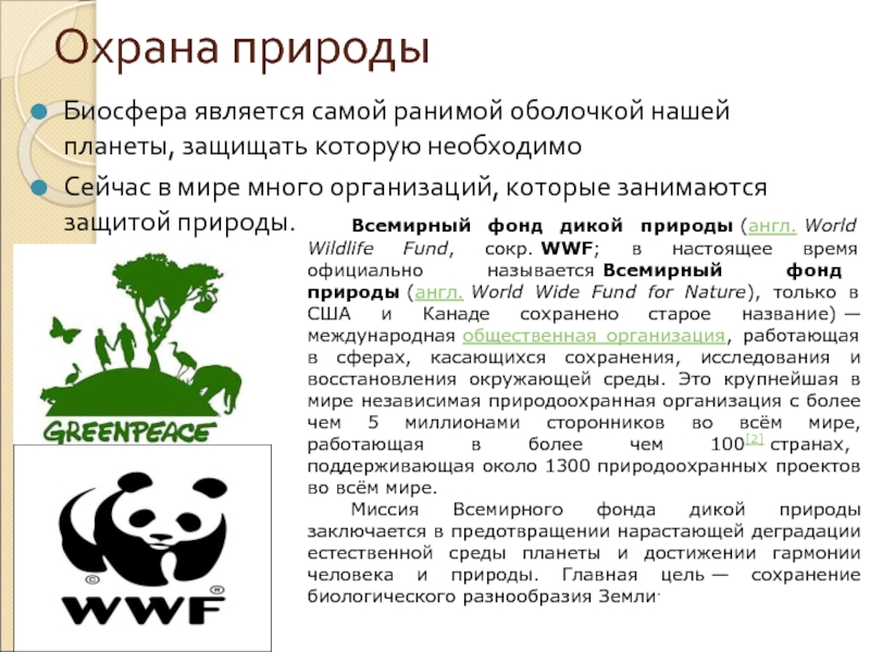 Охрана природыБиосфера является самой ранимой оболочкой нашей планеты, защищать которую необходимоСейчас в мире много организаций, которые занимаются