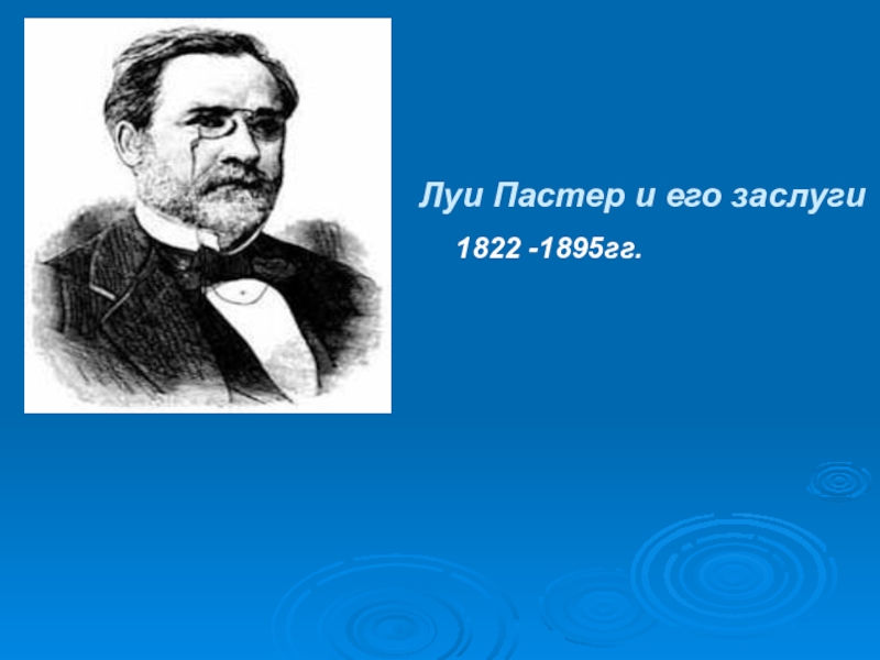 Презентация Луи Пастер и его заслуги