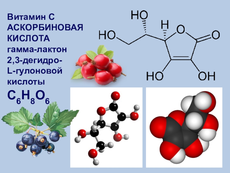 C кислота. Лактон 2,3 дегидро l гулоновой кислоты:. Гамма-лактон 2,3-дегидро-l-гулоновой кислоты. Витамин c аскорбиновая кислота. Биологически активные вещества формулы.