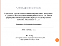 Проектная и исследовательская деятельность как способ формирования метапредметных результатов обучения в условиях реализации ФГОС