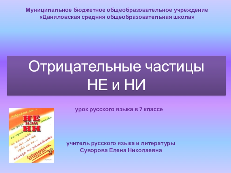 Презентация Презентация по русскому языку на тему Отрицательные частицы НЕ и НИ
