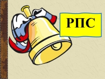 Мультимедийная презентация.Курс РПС 1 класс