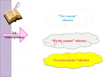 Презентация сабақ Шымтезек мүгі