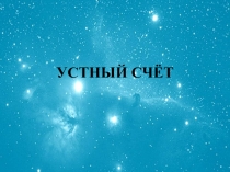 Презентация по теме Степень числа. Квадрат и куб числа