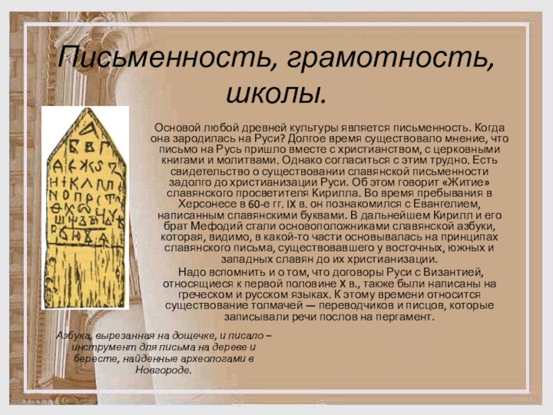 Появление грамотности. Письменность и грамотность на Руси школа. Грамотность в древней Руси. Древнерусская письменность и грамотность. Письменность и грамотность древнерусской культуры.