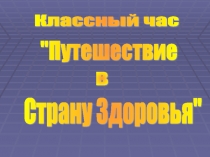 Презентация к классному часу Путешествие в страну Здоровья