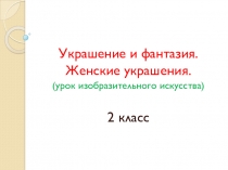 Украшение и фантазия. Кокошники.
