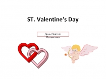 Урок-презентация по английскому языку на тему  St. Valentine's Day