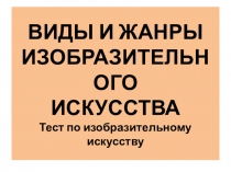 Тест по изобразительному искусству на тему: Виды и жанры изобразительного искусства