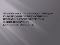 Презентация по Изобразительному искусству на тему Русский изразец в архитектуре (2 класс)