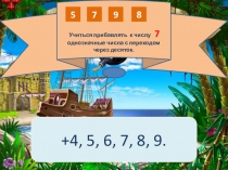 Презентация к уроку по математике на тему Сложение чисел в пределах 20 с переходом через десяток