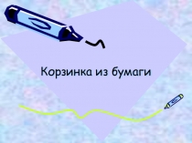 Корзинка из бумажных полосок