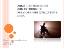 Опыт применения инклюзивного образования для детей 8 вида