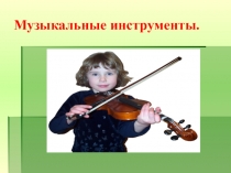 Презентация по музыке на тему Музыкальные инструменты