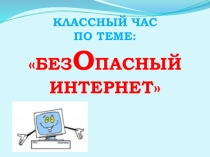 Классный час безопасный интернет