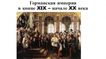 Презентация по истории на тему Германия в конце 19 - начале 20 века (8 класс)
