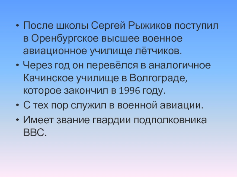 После школы Сергей Рыжиков поступил в Оренбургское высшее военное авиационное училище лётчиков. Через год он перевёлся в