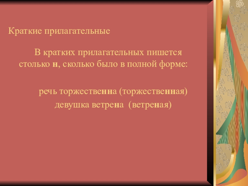 В кратких прилагательных пишется столько н