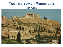 Тест троя и микены