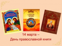 Презентация к мероприятию посвященному Дню Православной книги