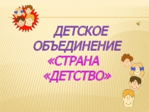 Детское объединение Страна ДЕТСТВО