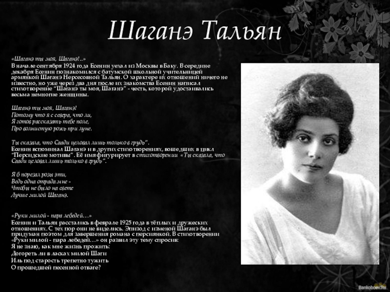 Шаганэ ты моя шаганэ. Шаганэ тальян и Есенин. Шаганэ Есенина. Шаганэ ты моя Шаганэ Есенин. Есенин моя Шаганэ.