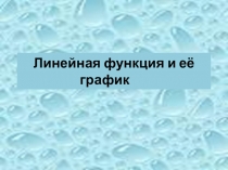 Презентация к уроку Линейная функция и её график. Алгебра 7 класс.