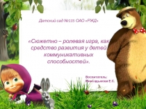 Сюжетно – ролевая игра, как средство развития у детей коммуникативных способностей.