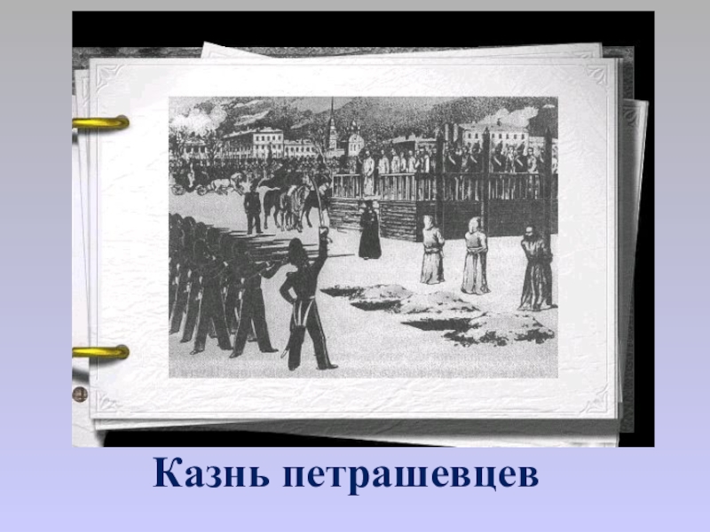 Казнь петрашевцев. Казнь петрашевцев 1959. Арест петрашевцев картина. Расстрел петрашевцев.