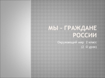 Мы - граждане России