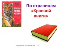 По страницам Красной книги