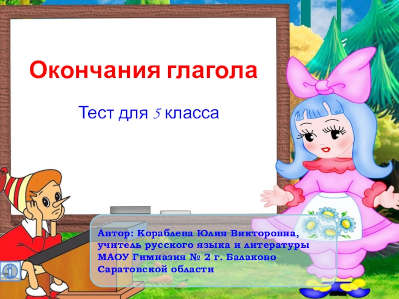 Презентация Презентация по русскому языку на тему Окончания глаголов (5 класс)