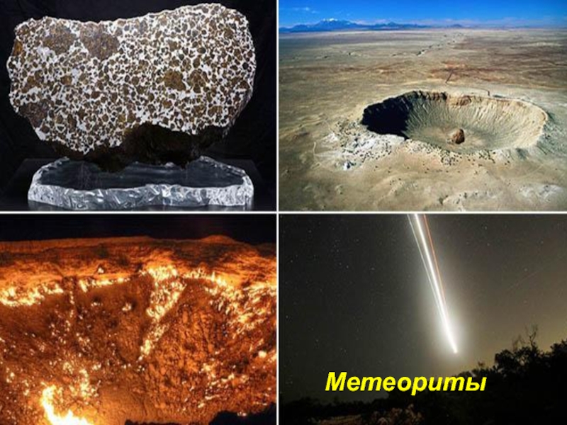 Метеориты-