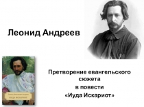 Презентация к уроку литературы 11 класс Л. Андреев Иуда Искариот