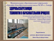 Презентация Здоровьесберегающие технологии в образовательном процессе