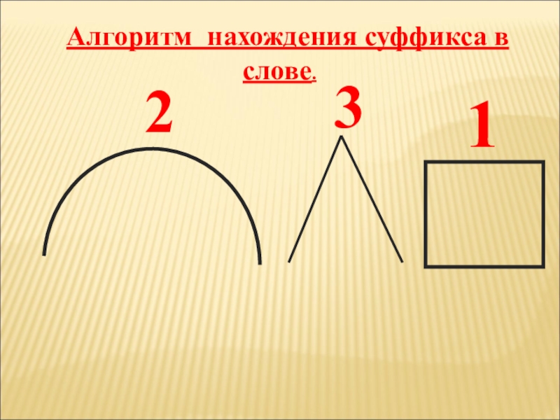 Картина суффикс в слове