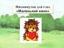 Презентация Физминутка Маленький ежик