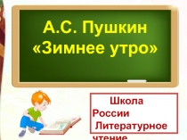 А.С.Пушкин Зимнее утро презентация по литературному чтению 3 класс