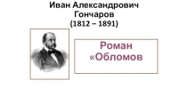 Урок по роману Обломов