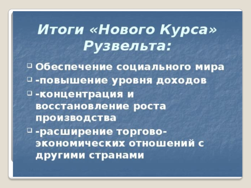 Курс рузвельта результат. Итоги нового курса Рузвельта. Новый курс Рузвельта Результаты. Итоги нового курса. Новый курс итоги.