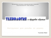 Презентация к защите творческого проекта Чуканова Ивана /9 класс/ Инструменты для резьбы по дереву