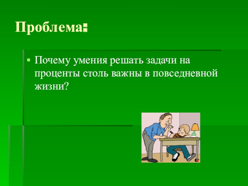 Проблема причина решение. Решение задач в повседневной жизни. Решение задач трудность. Причина не умения решать задачи. Сообщение про задачи на части в повседневной жизни.