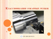Классификация токарных резцов