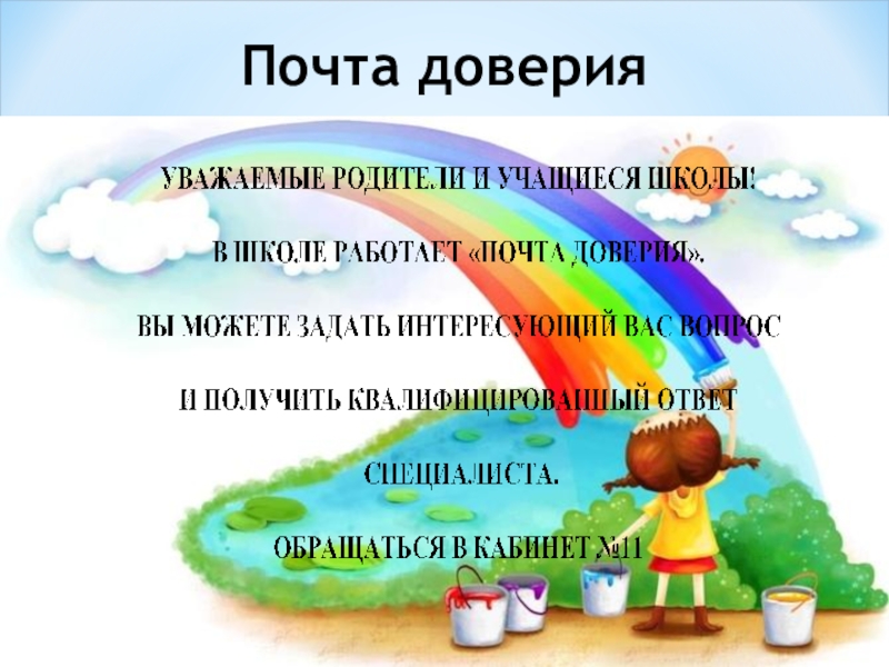 Предложения детскому саду. Почта доверия. Школьная почта доверия. Почта доверия в детском саду для родителей. Посты про доверие.