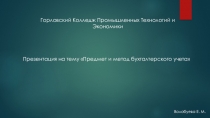 Предмет и метод бухгалтерского учета по дисциплине Основы бухгалтерского учета