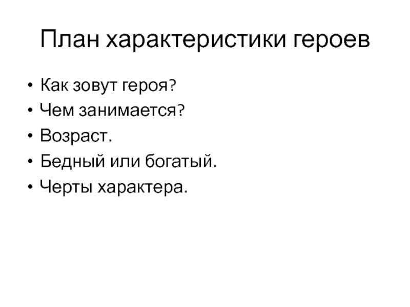 Ашик кериб характеристика героев. План как сделать характеристику героя. План характеристика героя хорошее дело.