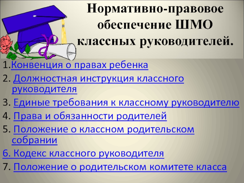 Нормативно-правовое обеспечение ШМО классных руководителей.     1.Конвенция о правах ребенка 2. Должностная инструкция классного руководителя3. Единые