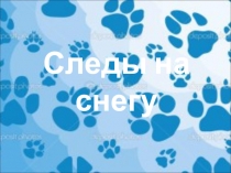 Презентация по Окружающему миру на тему Дикие животные зимой