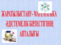 Математика -жаратылыстану әдістемелік бірлестігі апталығында сөзжұмбақтар, ребустар